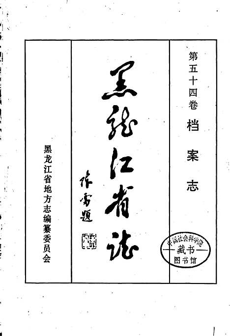 黑龙江省志第五十四卷档案志（黑龙江）黑龙江省志.pdf