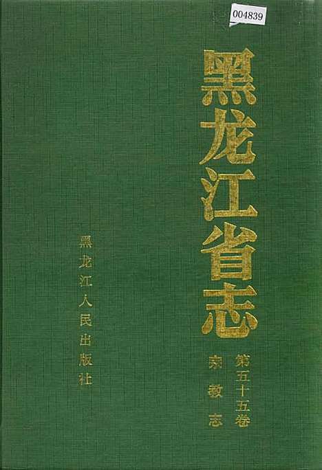 黑龙江省志第五十五卷宗教志（黑龙江）黑龙江省志.pdf