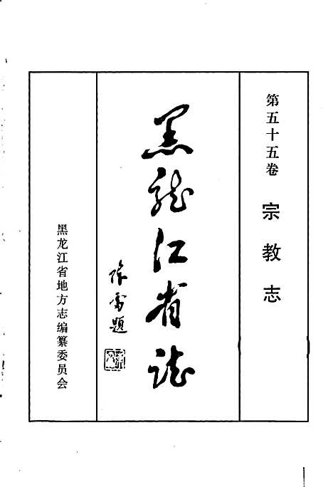 黑龙江省志第五十五卷宗教志（黑龙江）黑龙江省志.pdf