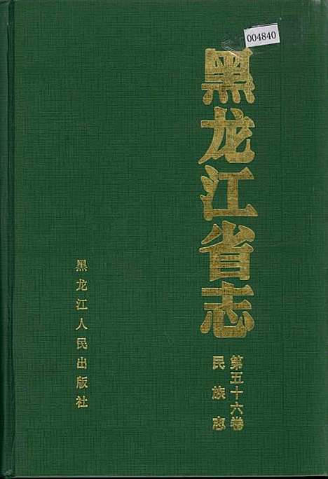 黑龙江省志第五十六卷民族志（黑龙江）黑龙江省志.pdf