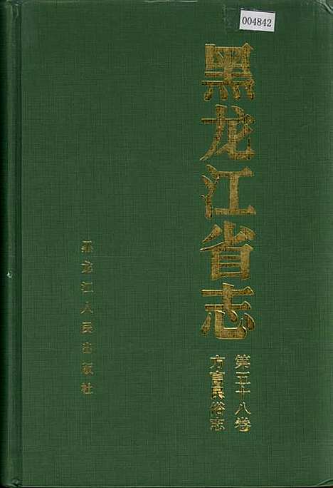 黑龙江省志第五十八卷方言民俗志（黑龙江）黑龙江省志.pdf