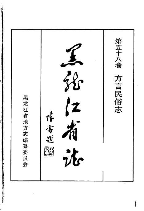 黑龙江省志第五十八卷方言民俗志（黑龙江）黑龙江省志.pdf