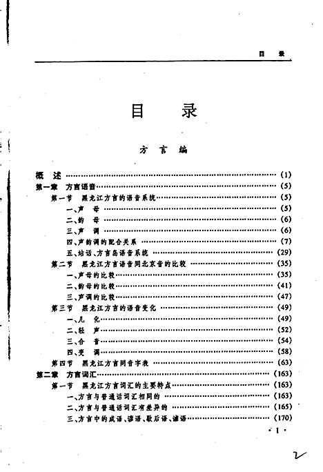 黑龙江省志第五十八卷方言民俗志（黑龙江）黑龙江省志.pdf