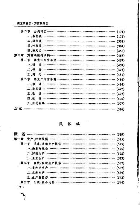 黑龙江省志第五十八卷方言民俗志（黑龙江）黑龙江省志.pdf