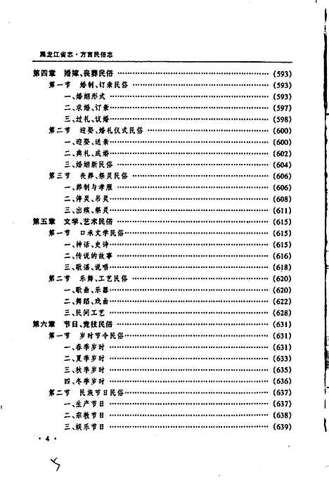 黑龙江省志第五十八卷方言民俗志（黑龙江）黑龙江省志.pdf