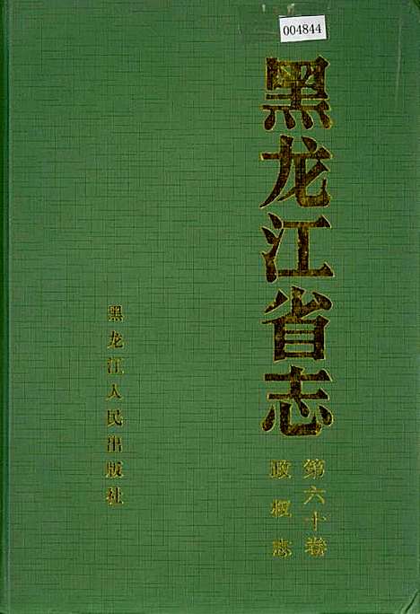 黑龙江省志第六十卷政权志（黑龙江）黑龙江省志.pdf