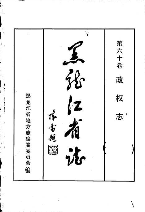 黑龙江省志第六十卷政权志（黑龙江）黑龙江省志.pdf