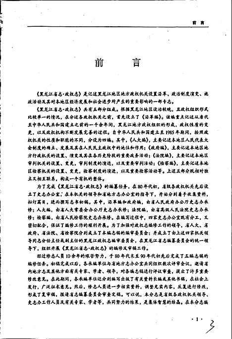 黑龙江省志第六十卷政权志（黑龙江）黑龙江省志.pdf