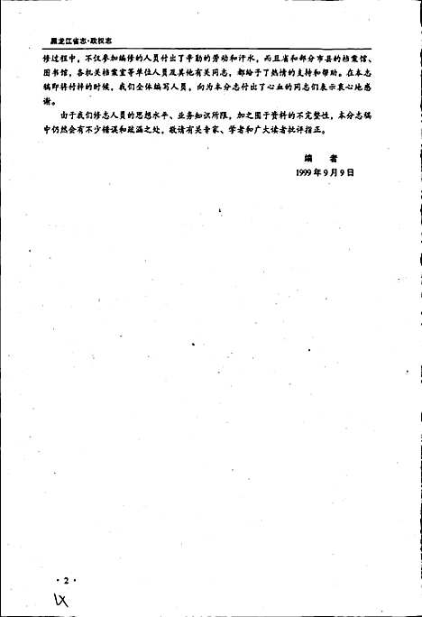 黑龙江省志第六十卷政权志（黑龙江）黑龙江省志.pdf