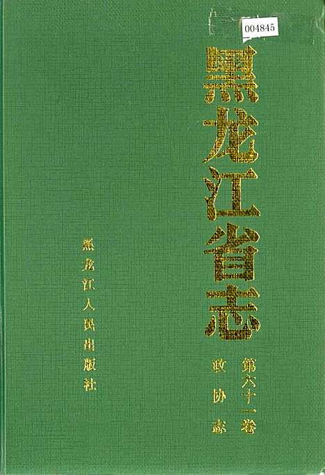 黑龙江省志第六十一卷政协志（黑龙江）黑龙江省志.pdf