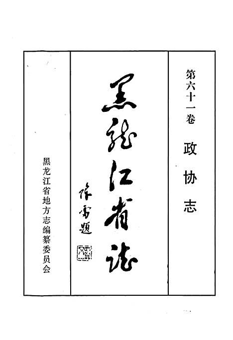 黑龙江省志第六十一卷政协志（黑龙江）黑龙江省志.pdf