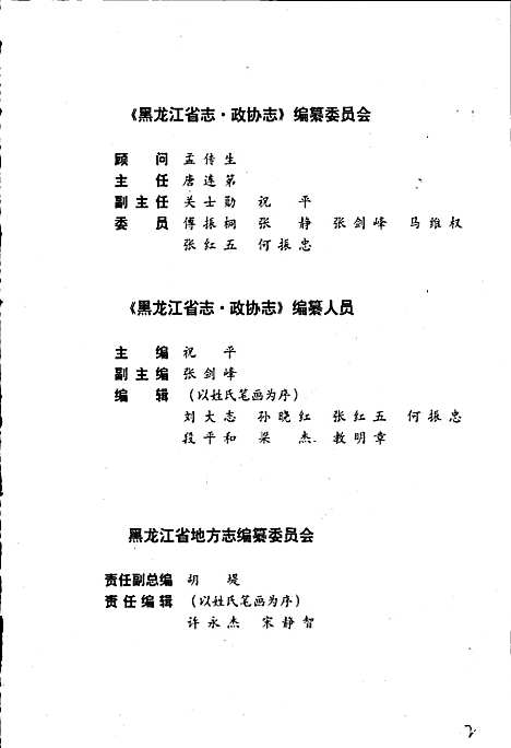 黑龙江省志第六十一卷政协志（黑龙江）黑龙江省志.pdf