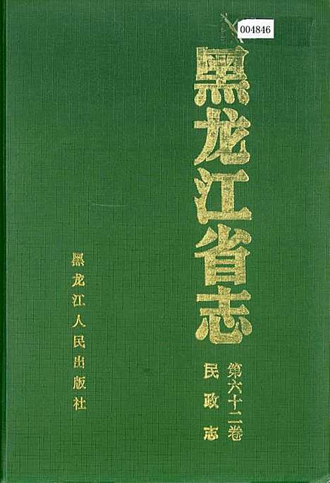 黑龙江省志第六十二卷民政志（黑龙江）黑龙江省志.pdf