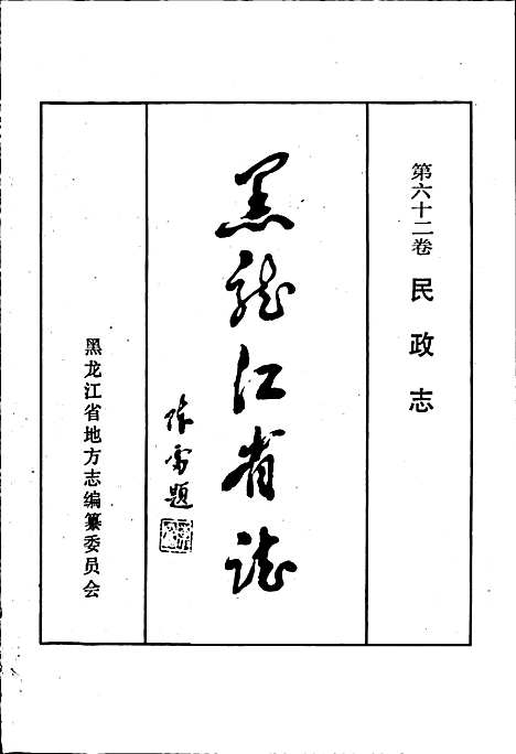 黑龙江省志第六十二卷民政志（黑龙江）黑龙江省志.pdf