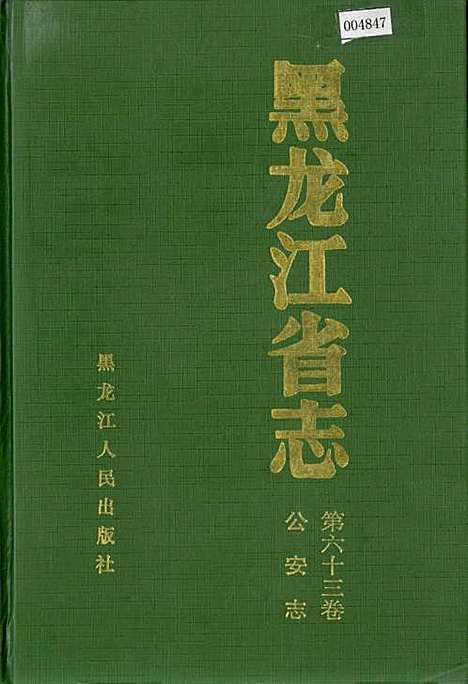 黑龙江省志第六十三卷公安志（黑龙江）黑龙江省志.pdf