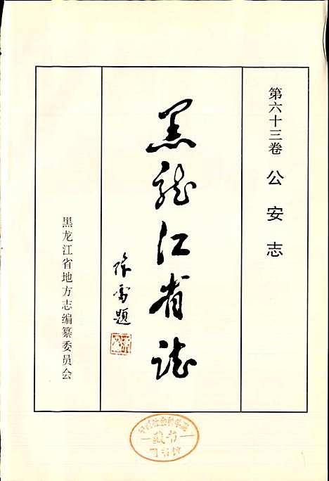 黑龙江省志第六十三卷公安志（黑龙江）黑龙江省志.pdf