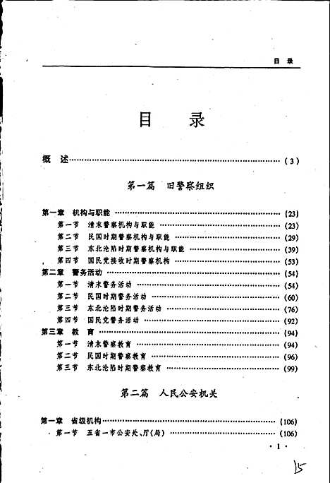 黑龙江省志第六十三卷公安志（黑龙江）黑龙江省志.pdf