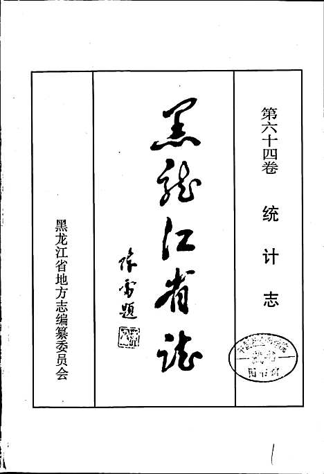 黑龙江省志第六十四卷统计志（黑龙江）黑龙江省志.pdf