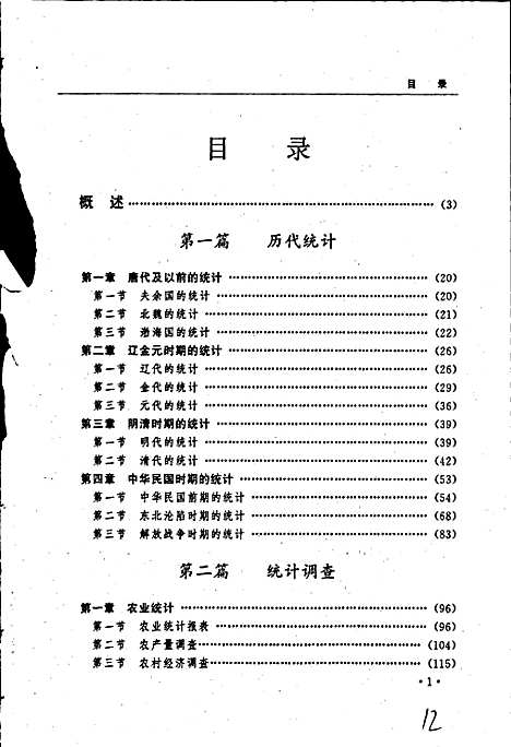 黑龙江省志第六十四卷统计志（黑龙江）黑龙江省志.pdf