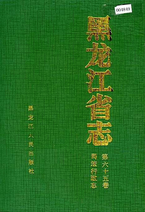 黑龙江省志第六十五卷司法行政志（黑龙江）黑龙江省志.pdf