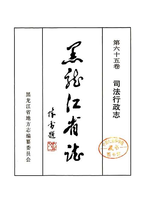 黑龙江省志第六十五卷司法行政志（黑龙江）黑龙江省志.pdf