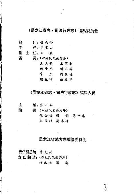 黑龙江省志第六十五卷司法行政志（黑龙江）黑龙江省志.pdf