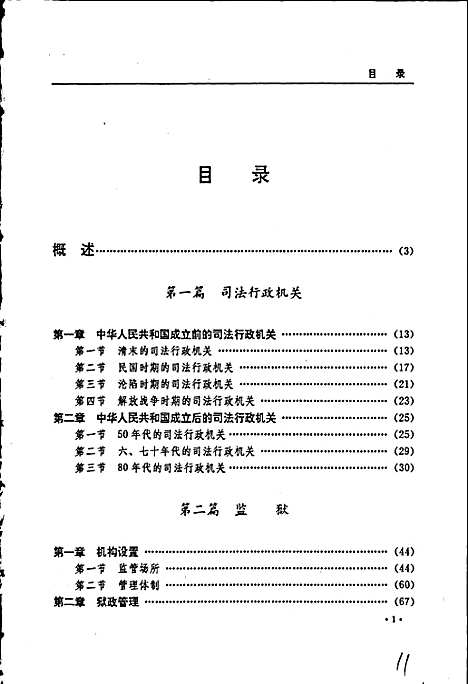 黑龙江省志第六十五卷司法行政志（黑龙江）黑龙江省志.pdf