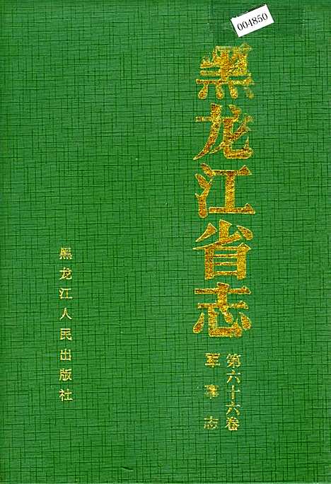 黑龙江省志第六十六卷军事志（黑龙江）黑龙江省志.pdf