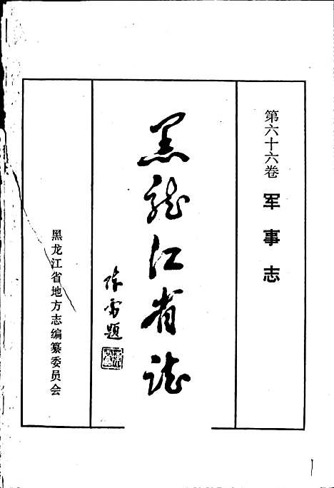 黑龙江省志第六十六卷军事志（黑龙江）黑龙江省志.pdf