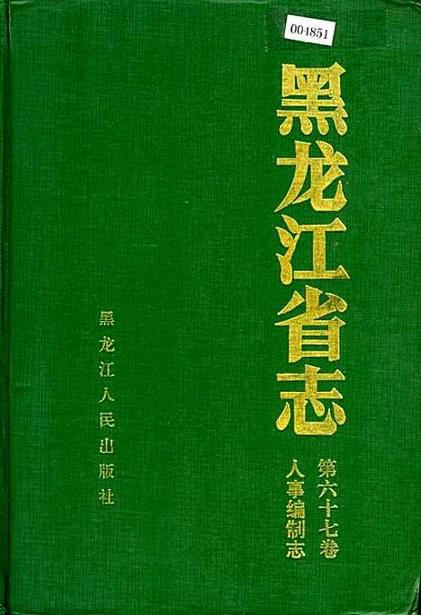 黑龙江省志第六十七卷人事编制志（黑龙江）黑龙江省志.pdf