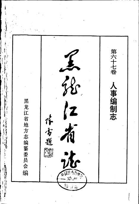 黑龙江省志第六十七卷人事编制志（黑龙江）黑龙江省志.pdf