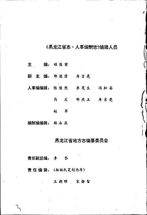 黑龙江省志第六十七卷人事编制志（黑龙江）黑龙江省志.pdf