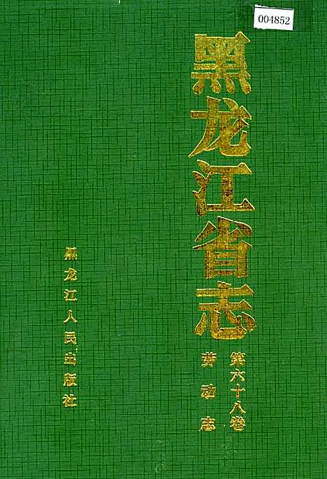 黑龙江省志第六十八卷劳动志（黑龙江）黑龙江省志.pdf