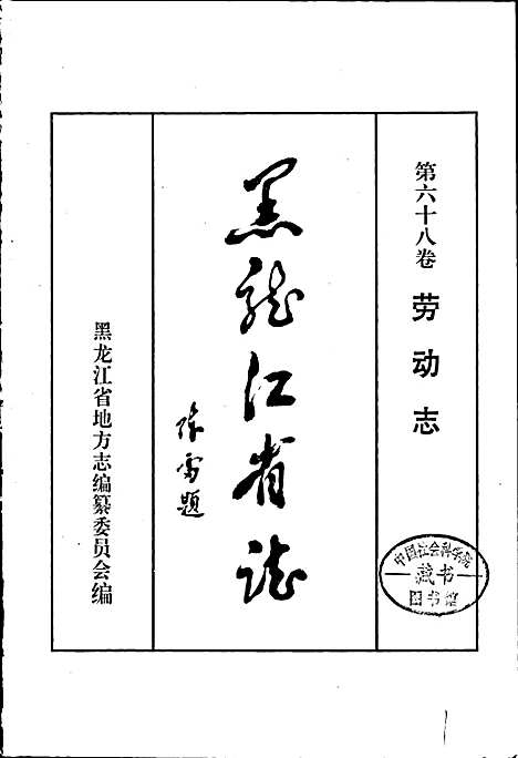 黑龙江省志第六十八卷劳动志（黑龙江）黑龙江省志.pdf