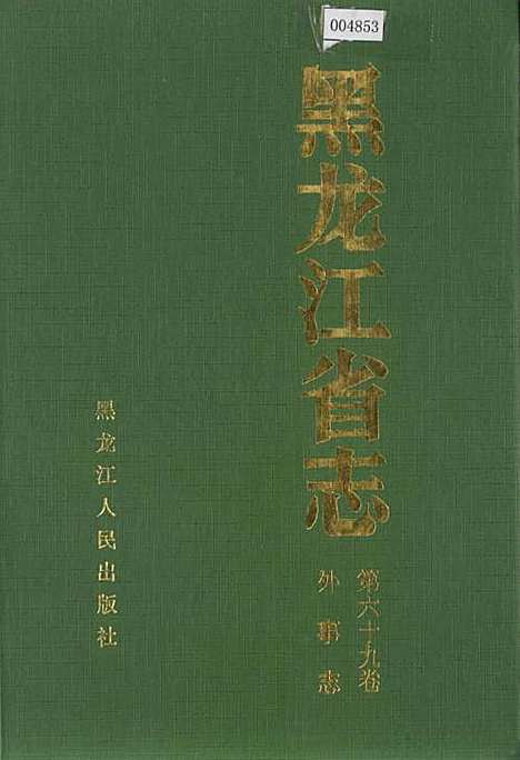 黑龙江省志第六十九卷外事志（黑龙江）黑龙江省志.pdf