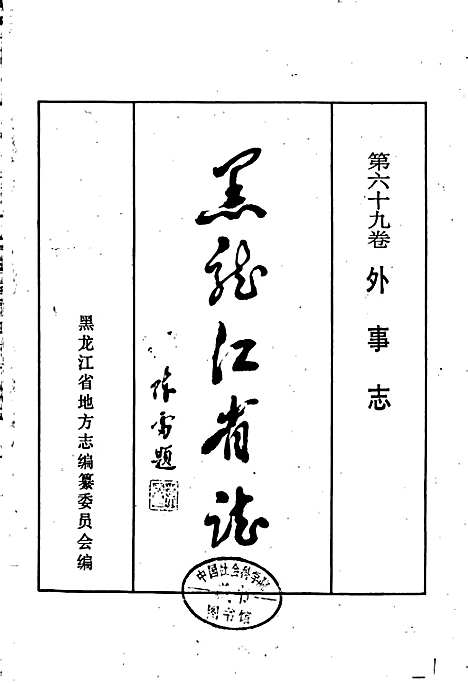 黑龙江省志第六十九卷外事志（黑龙江）黑龙江省志.pdf