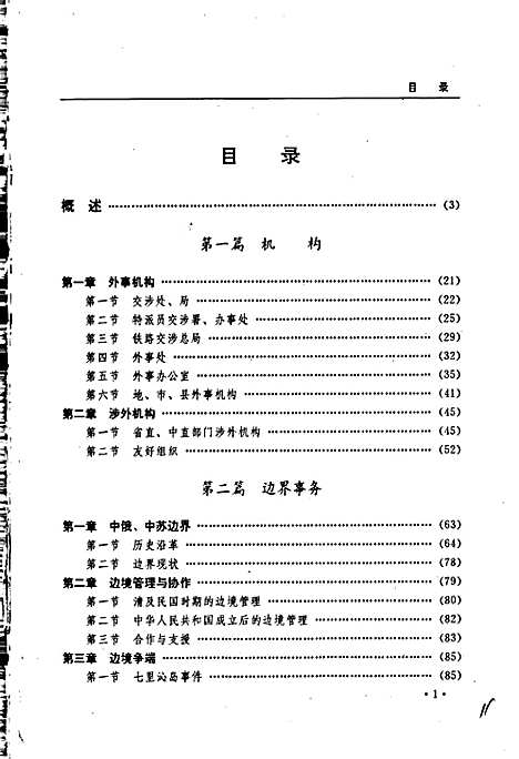 黑龙江省志第六十九卷外事志（黑龙江）黑龙江省志.pdf