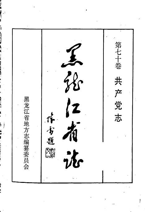 黑龙江省志第七十卷共产党志（黑龙江）黑龙江省志.pdf