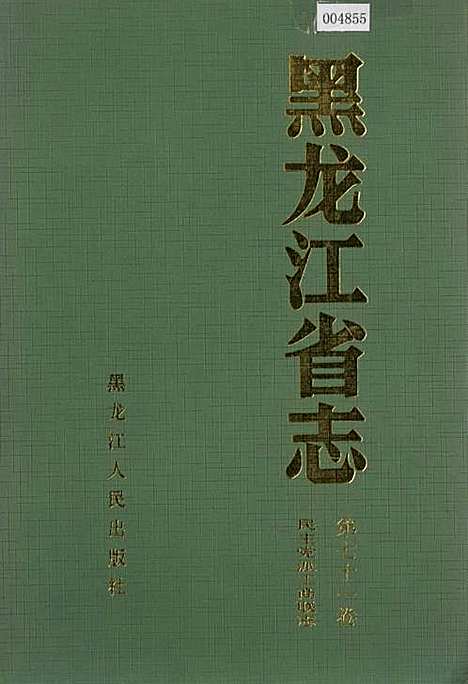 黑龙江省志第七十一卷民主党派工商联志（黑龙江）黑龙江省志.pdf