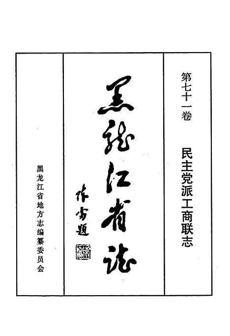 黑龙江省志第七十一卷民主党派工商联志（黑龙江）黑龙江省志.pdf