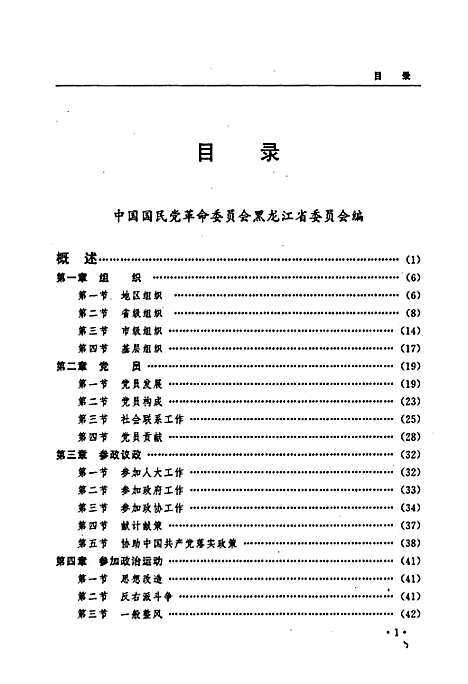 黑龙江省志第七十一卷民主党派工商联志（黑龙江）黑龙江省志.pdf