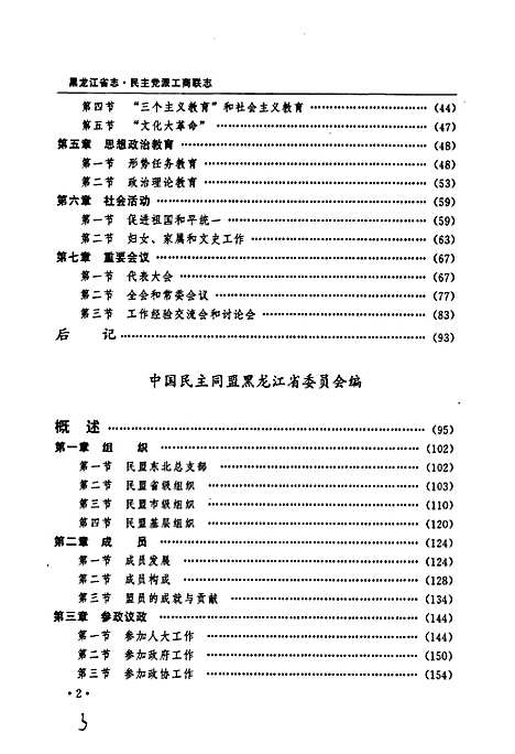 黑龙江省志第七十一卷民主党派工商联志（黑龙江）黑龙江省志.pdf