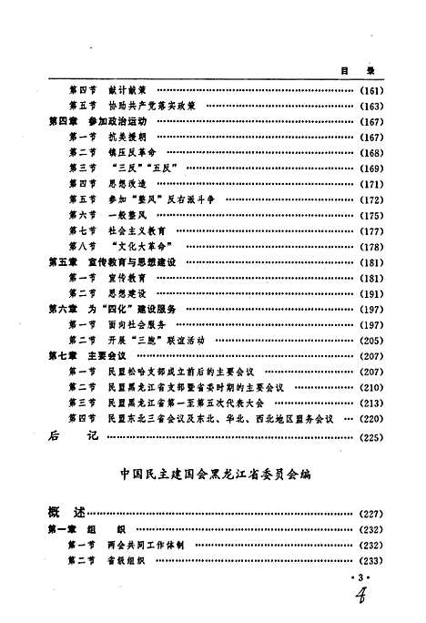 黑龙江省志第七十一卷民主党派工商联志（黑龙江）黑龙江省志.pdf