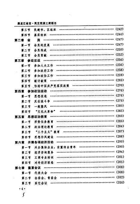 黑龙江省志第七十一卷民主党派工商联志（黑龙江）黑龙江省志.pdf