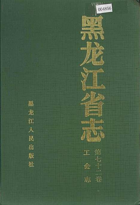 黑龙江省志第七十二卷工会志（黑龙江）黑龙江省志.pdf