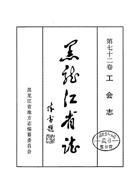 黑龙江省志第七十二卷工会志（黑龙江）黑龙江省志.pdf