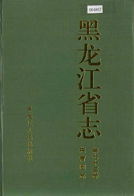 黑龙江省志第七十三卷共青团志（黑龙江）黑龙江省志.pdf