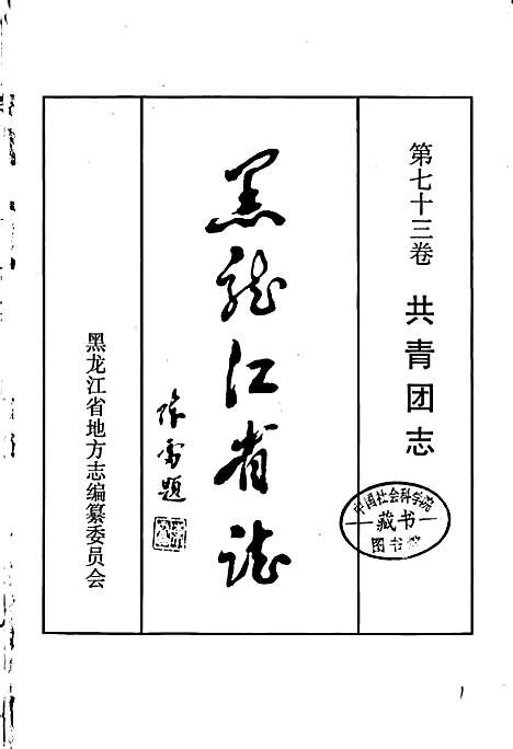 黑龙江省志第七十三卷共青团志（黑龙江）黑龙江省志.pdf