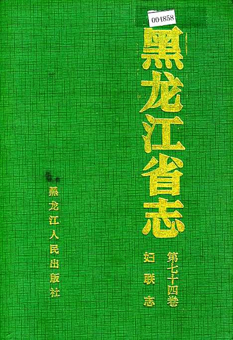 黑龙江省志第七十四卷妇联志（黑龙江）黑龙江省志.pdf