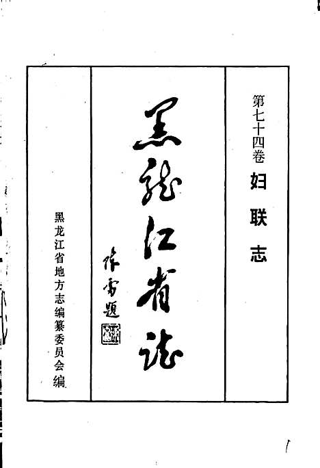 黑龙江省志第七十四卷妇联志（黑龙江）黑龙江省志.pdf